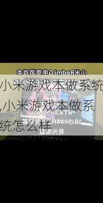 小米游戏本做系统,小米游戏本做系统怎么样