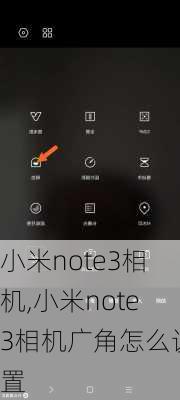 小米note3相机,小米note3相机广角怎么设置