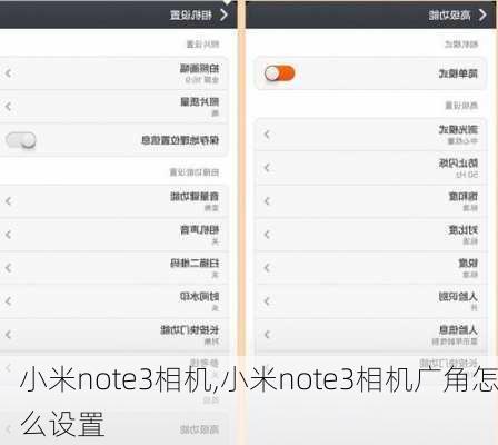 小米note3相机,小米note3相机广角怎么设置