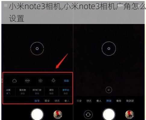 小米note3相机,小米note3相机广角怎么设置