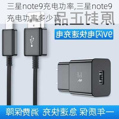 三星note9充电功率,三星note9充电功率多少瓦