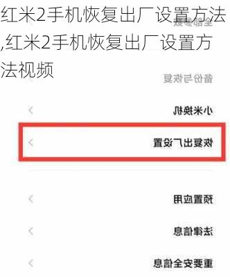 红米2手机恢复出厂设置方法,红米2手机恢复出厂设置方法视频