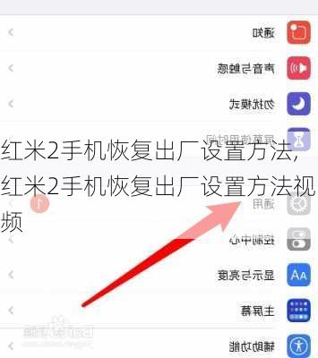 红米2手机恢复出厂设置方法,红米2手机恢复出厂设置方法视频