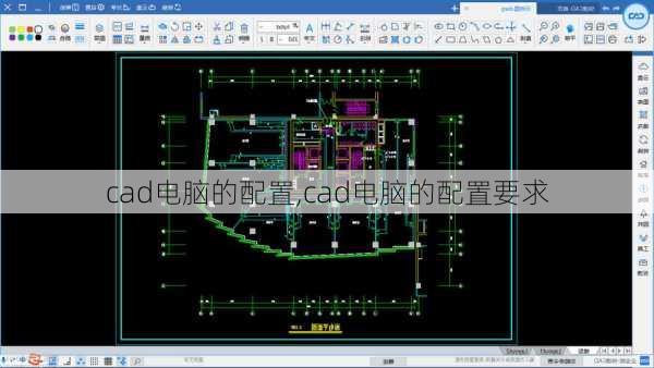 cad电脑的配置,cad电脑的配置要求