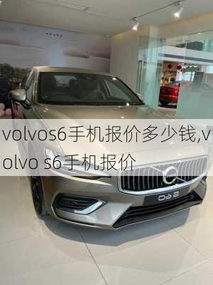 volvos6手机报价多少钱,volvo s6手机报价