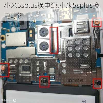 小米5splus换电源,小米5splus换电源键