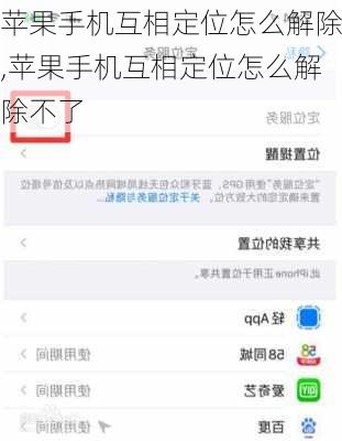 苹果手机互相定位怎么解除,苹果手机互相定位怎么解除不了