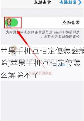 苹果手机互相定位怎么解除,苹果手机互相定位怎么解除不了