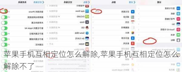苹果手机互相定位怎么解除,苹果手机互相定位怎么解除不了