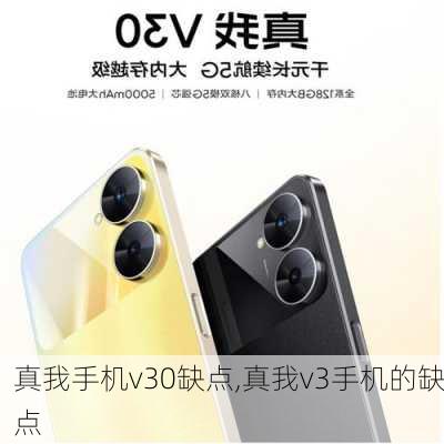 真我手机v30缺点,真我v3手机的缺点