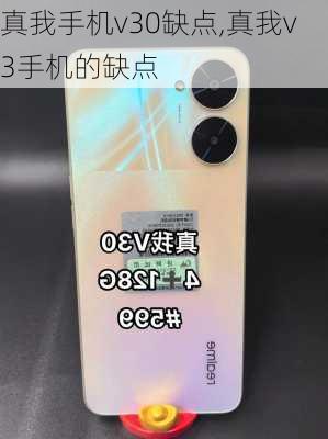 真我手机v30缺点,真我v3手机的缺点