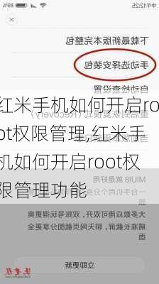 红米手机如何开启root权限管理,红米手机如何开启root权限管理功能