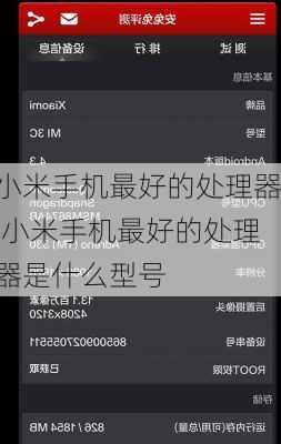 小米手机最好的处理器,小米手机最好的处理器是什么型号