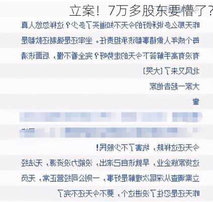 立案！7万多股东要懵了？