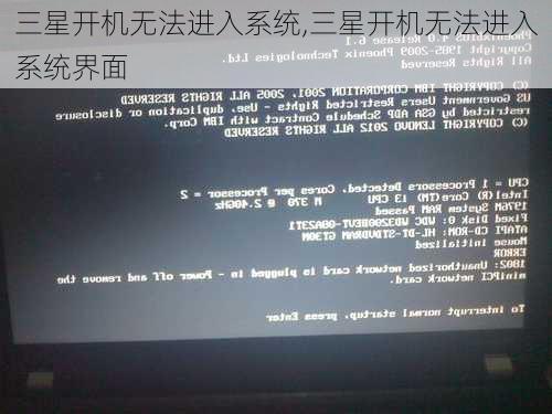 三星开机无法进入系统,三星开机无法进入系统界面