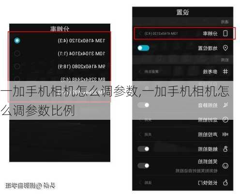 一加手机相机怎么调参数,一加手机相机怎么调参数比例