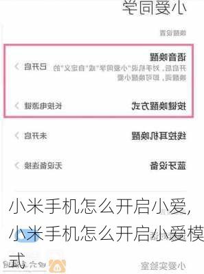 小米手机怎么开启小爱,小米手机怎么开启小爱模式