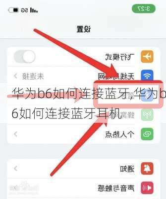 华为b6如何连接蓝牙,华为b6如何连接蓝牙耳机