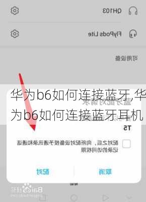 华为b6如何连接蓝牙,华为b6如何连接蓝牙耳机