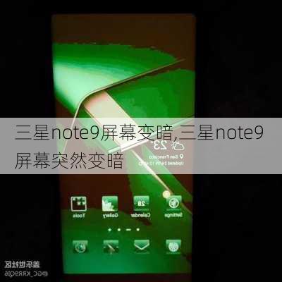 三星note9屏幕变暗,三星note9 屏幕突然变暗