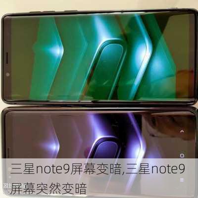 三星note9屏幕变暗,三星note9 屏幕突然变暗