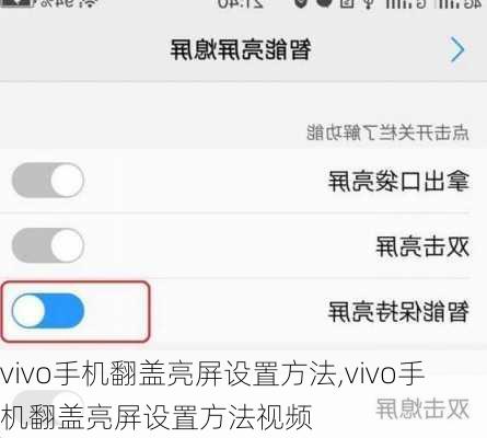 vivo手机翻盖亮屏设置方法,vivo手机翻盖亮屏设置方法视频