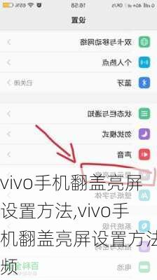 vivo手机翻盖亮屏设置方法,vivo手机翻盖亮屏设置方法视频