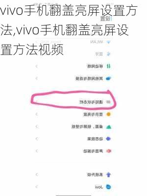 vivo手机翻盖亮屏设置方法,vivo手机翻盖亮屏设置方法视频