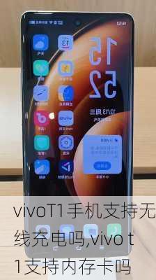 vivoT1手机支持无线充电吗,vivo t1支持内存卡吗