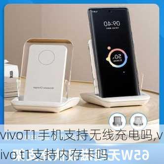 vivoT1手机支持无线充电吗,vivo t1支持内存卡吗