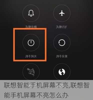 联想智能手机屏幕不亮,联想智能手机屏幕不亮怎么办