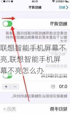 联想智能手机屏幕不亮,联想智能手机屏幕不亮怎么办