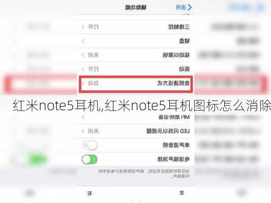 红米note5耳机,红米note5耳机图标怎么消除