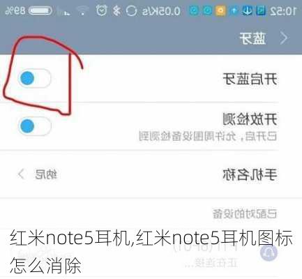 红米note5耳机,红米note5耳机图标怎么消除