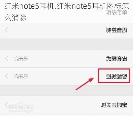 红米note5耳机,红米note5耳机图标怎么消除