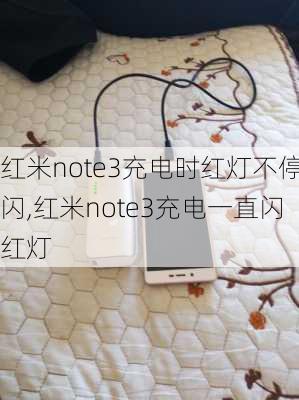 红米note3充电时红灯不停闪,红米note3充电一直闪红灯