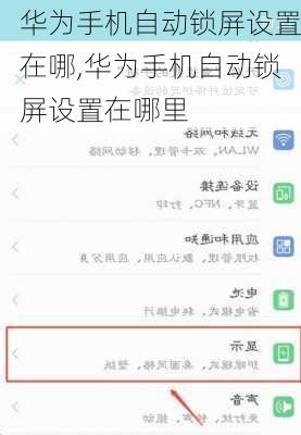 华为手机自动锁屏设置在哪,华为手机自动锁屏设置在哪里