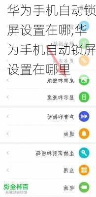 华为手机自动锁屏设置在哪,华为手机自动锁屏设置在哪里