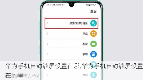 华为手机自动锁屏设置在哪,华为手机自动锁屏设置在哪里