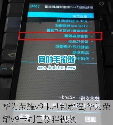 华为荣耀v9卡刷包教程,华为荣耀v9卡刷包教程视频