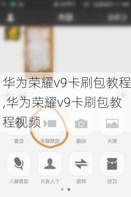 华为荣耀v9卡刷包教程,华为荣耀v9卡刷包教程视频