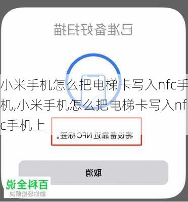 小米手机怎么把电梯卡写入nfc手机,小米手机怎么把电梯卡写入nfc手机上