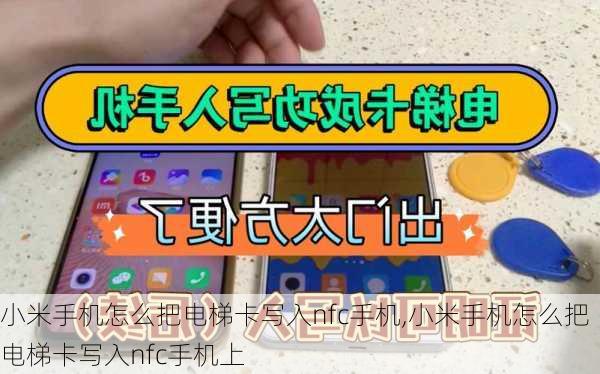 小米手机怎么把电梯卡写入nfc手机,小米手机怎么把电梯卡写入nfc手机上
