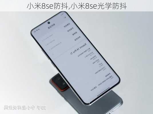 小米8se防抖,小米8se光学防抖