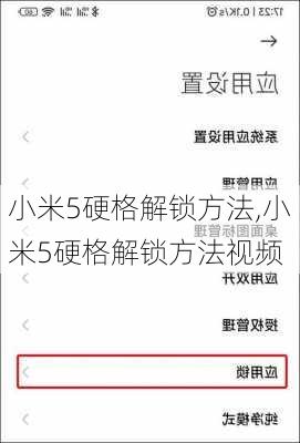 小米5硬格解锁方法,小米5硬格解锁方法视频