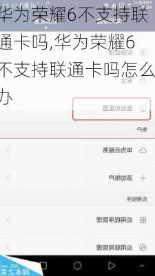 华为荣耀6不支持联通卡吗,华为荣耀6不支持联通卡吗怎么办