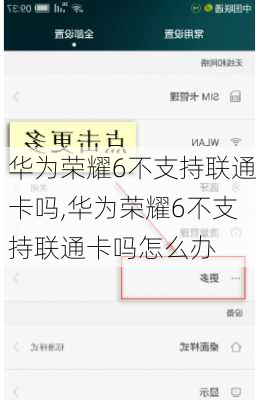 华为荣耀6不支持联通卡吗,华为荣耀6不支持联通卡吗怎么办