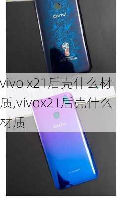 vivo x21后壳什么材质,vivox21后壳什么材质