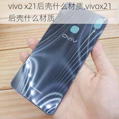 vivo x21后壳什么材质,vivox21后壳什么材质