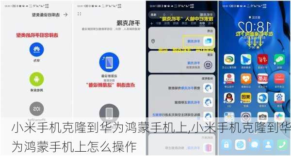 小米手机克隆到华为鸿蒙手机上,小米手机克隆到华为鸿蒙手机上怎么操作